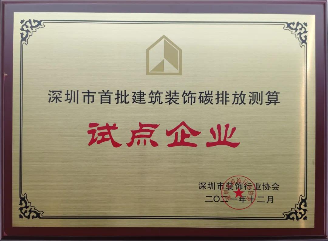 深圳市建筑裝飾碳排放計(jì)算標(biāo)準(zhǔn)發(fā)布 中裝建設(shè)成為首批測(cè)算試點(diǎn)單位  深圳市建筑裝飾碳排放計(jì)算標(biāo)準(zhǔn)發(fā)布 中裝建設(shè)成為首批測(cè)算試點(diǎn)單位