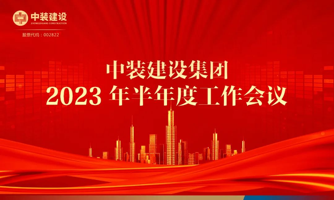 攻堅(jiān)克難,砥礪前行 | 中裝建設(shè)召開2023年半年度工作會議 攻堅(jiān)克難,砥礪前行 | 中裝建設(shè)召開2023年半年度工作會議
